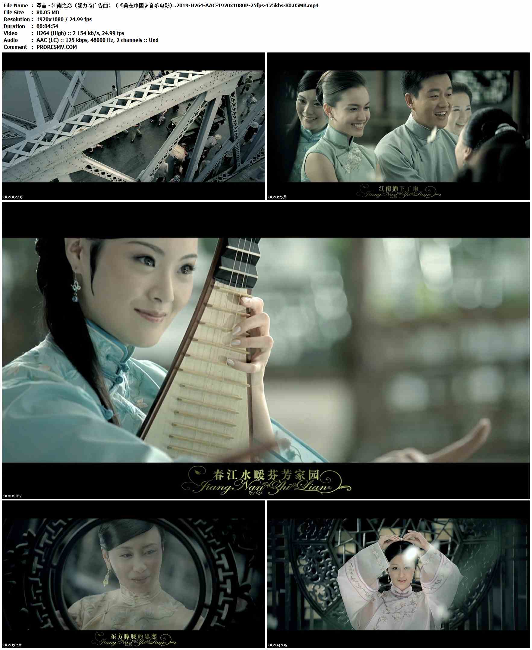 谭晶 - 江南之恋（隆力奇广告曲）（《美在中国》音乐电影）.2019-H264-AAC-1920x1080P-25fps-125kbs-80.05MB官方MV_高清MV
